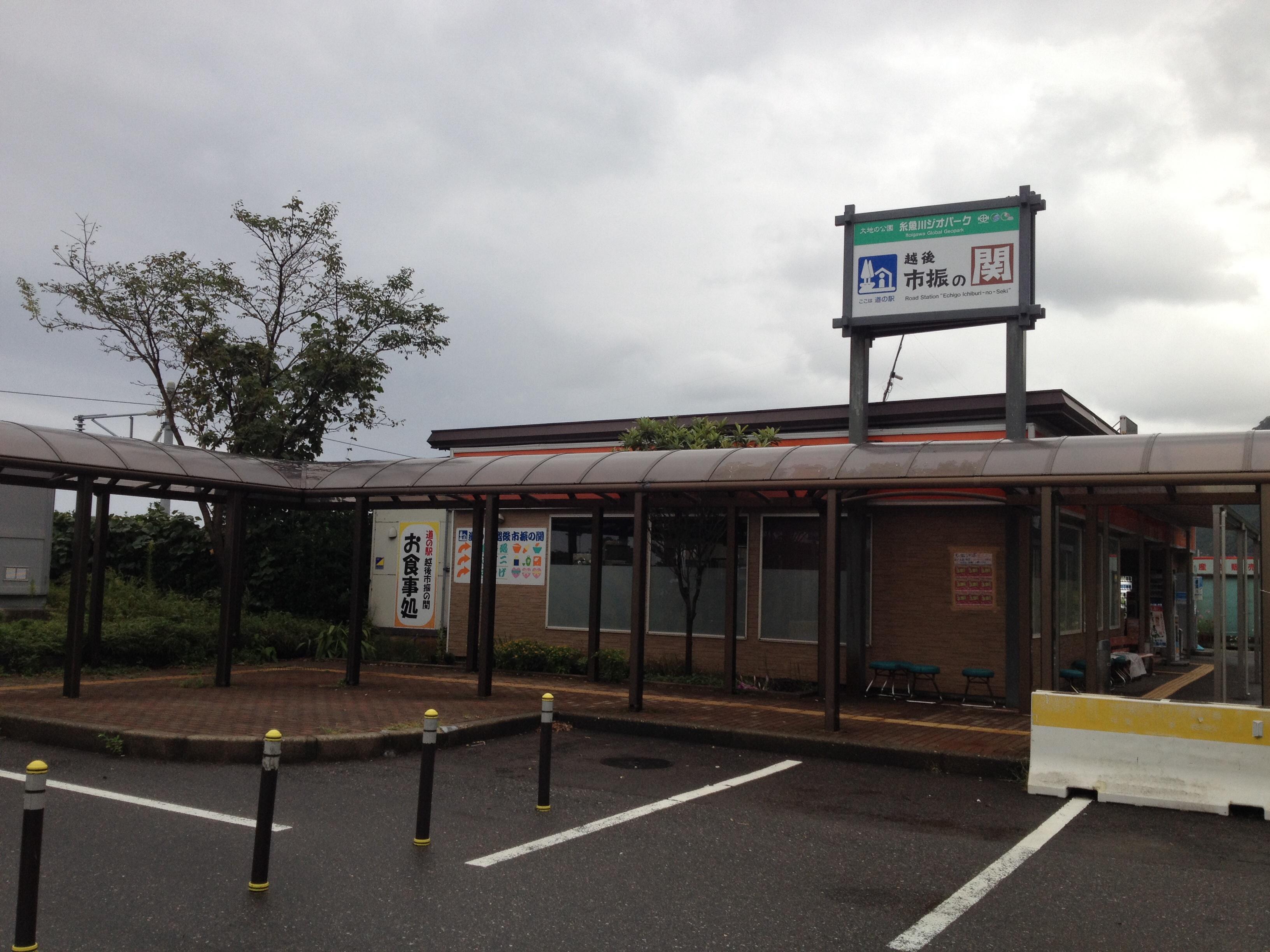 道の駅 越後市振の関