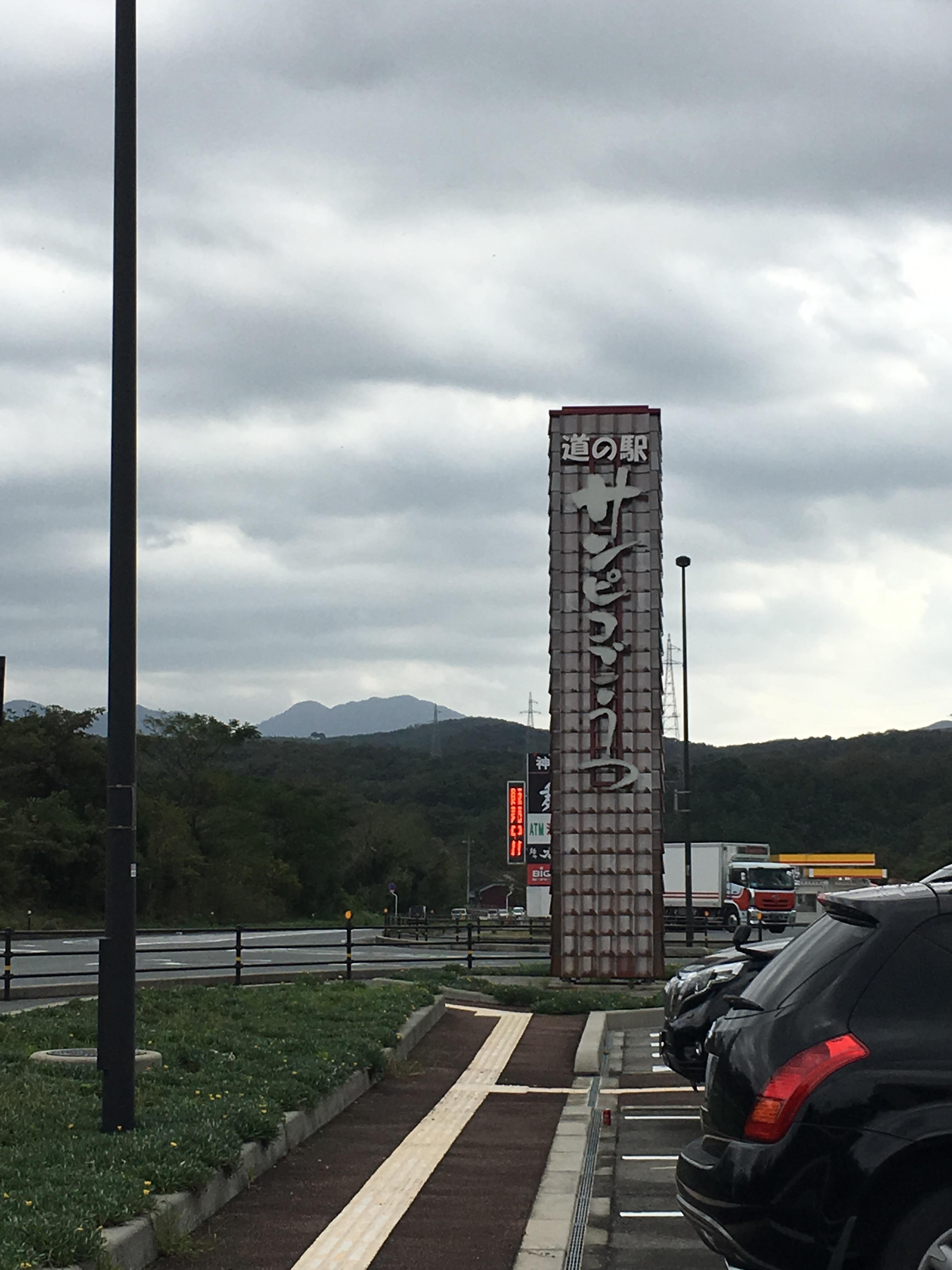 道の駅 サンピコごうつ