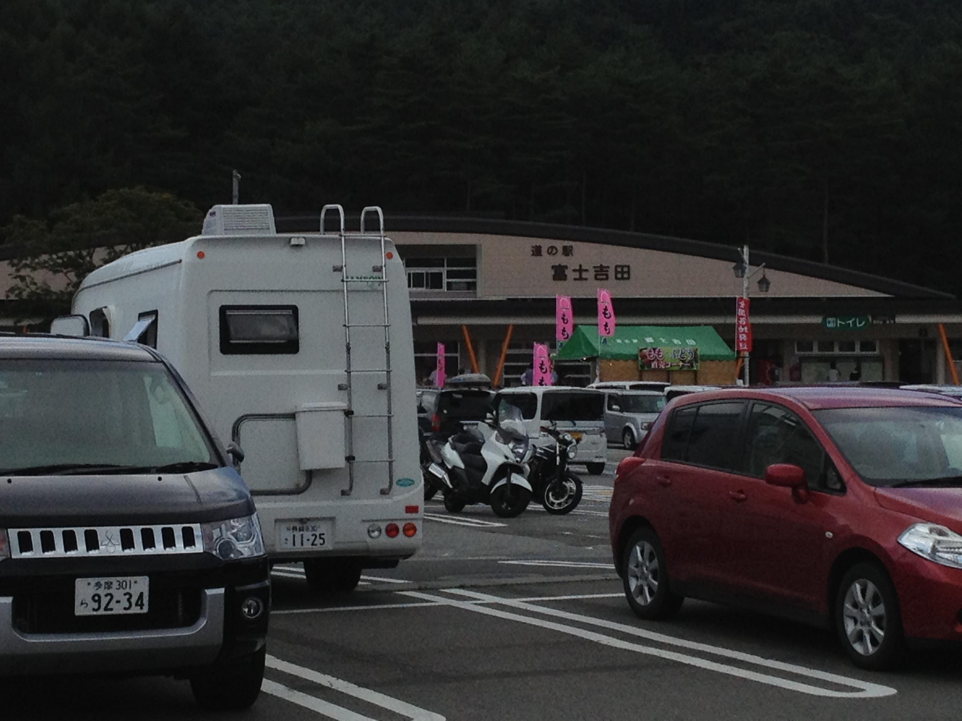 道の駅 富士吉田