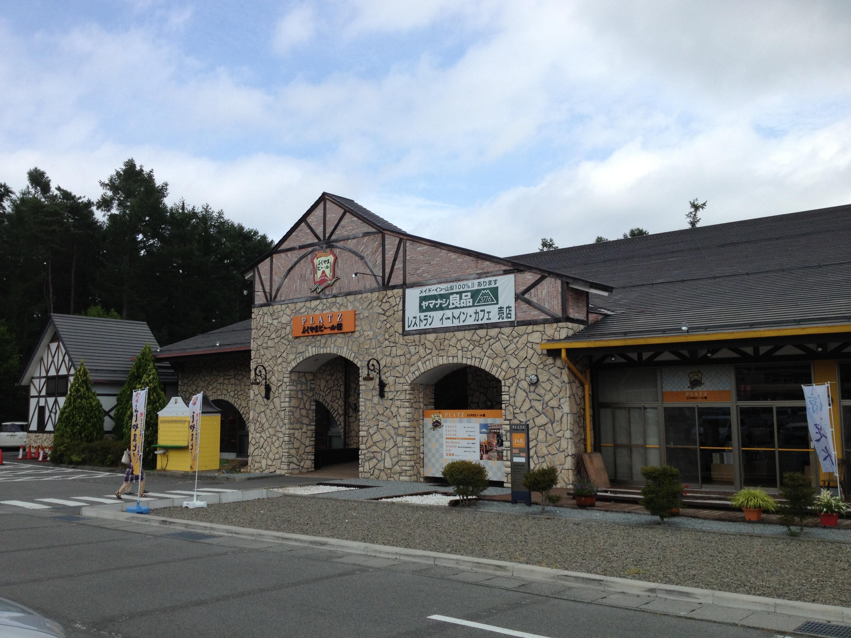 道の駅 富士吉田