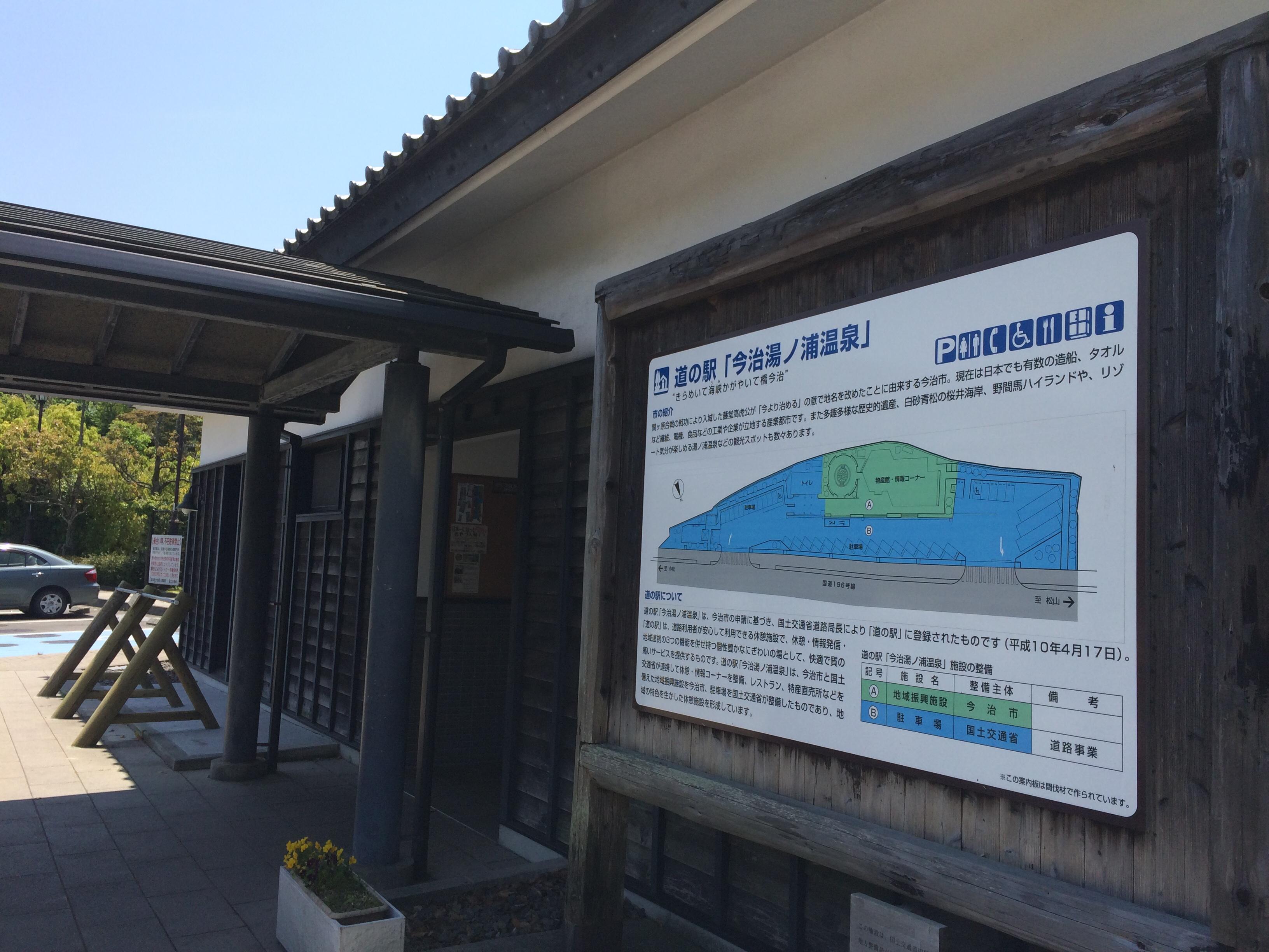 道の駅 今治湯ノ浦温泉