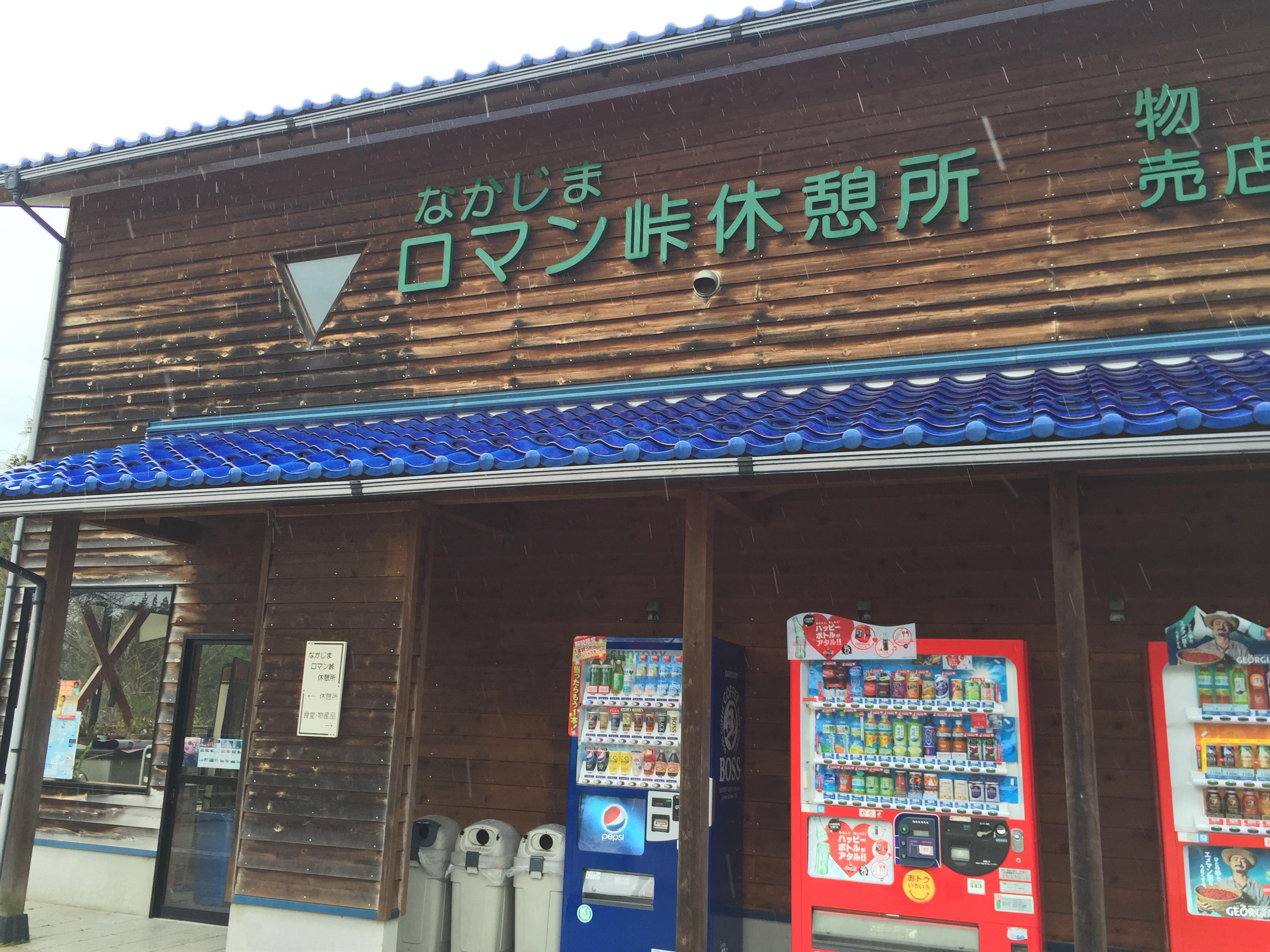 道の駅 なかじまロマン峠