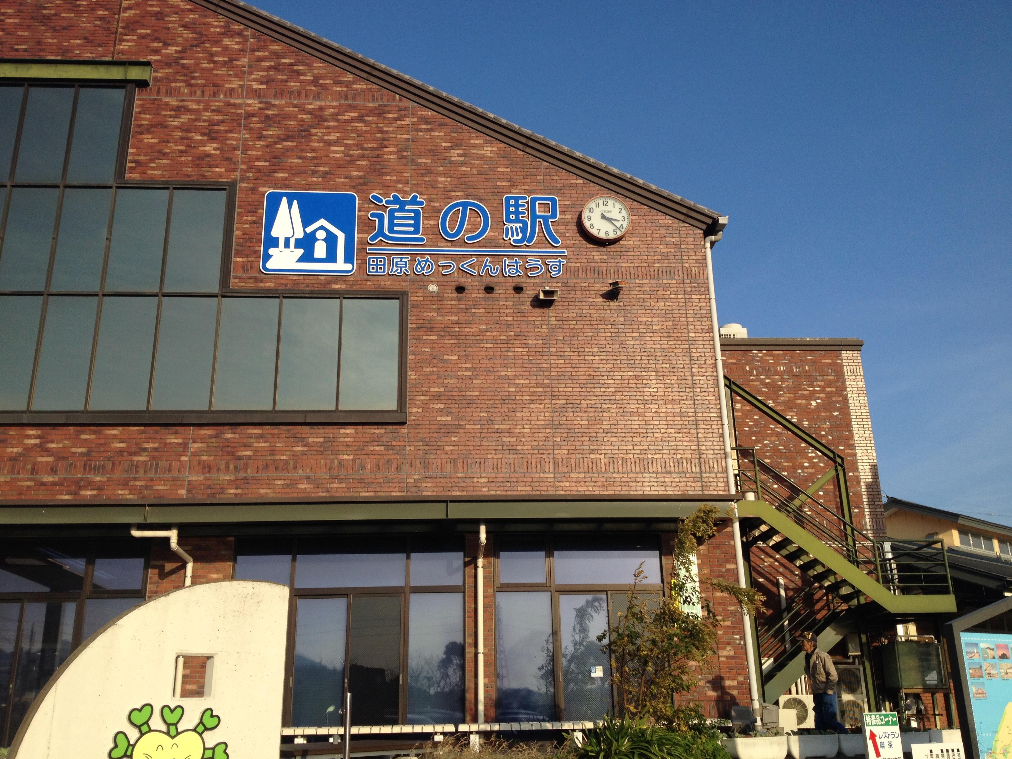 道の駅 田原めっくんはうす