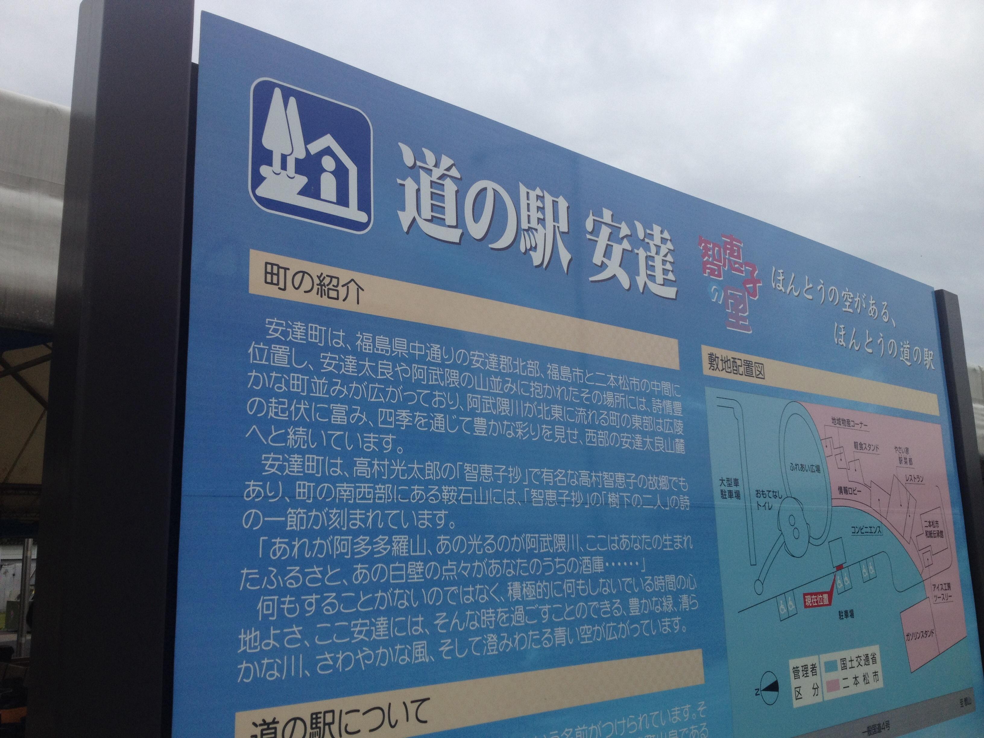 道の駅 安達
