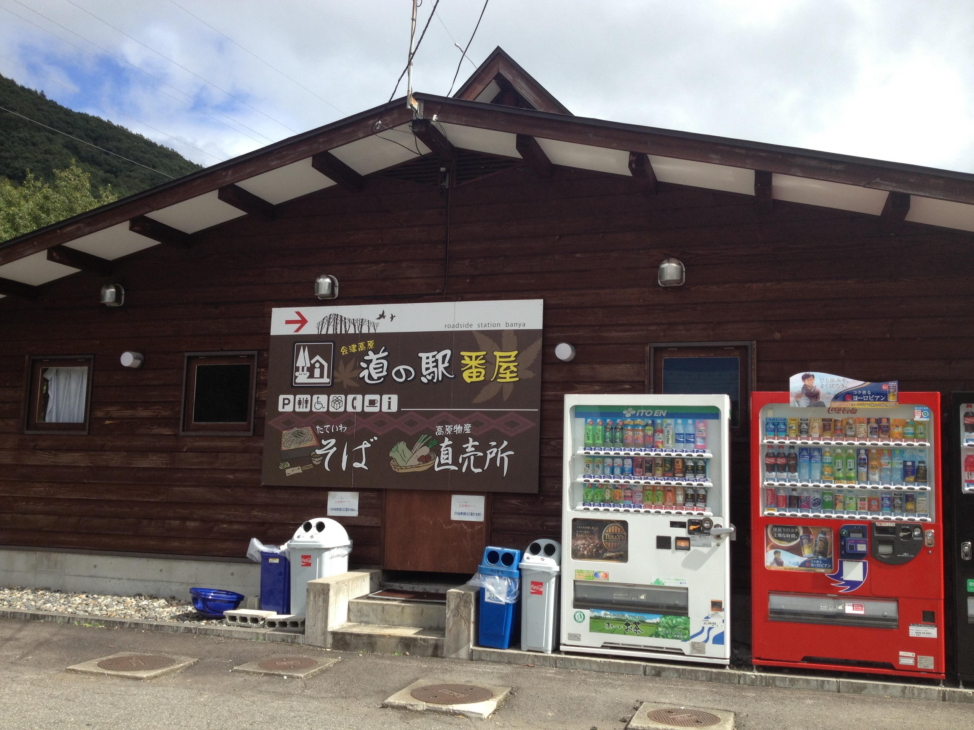 道の駅 番屋