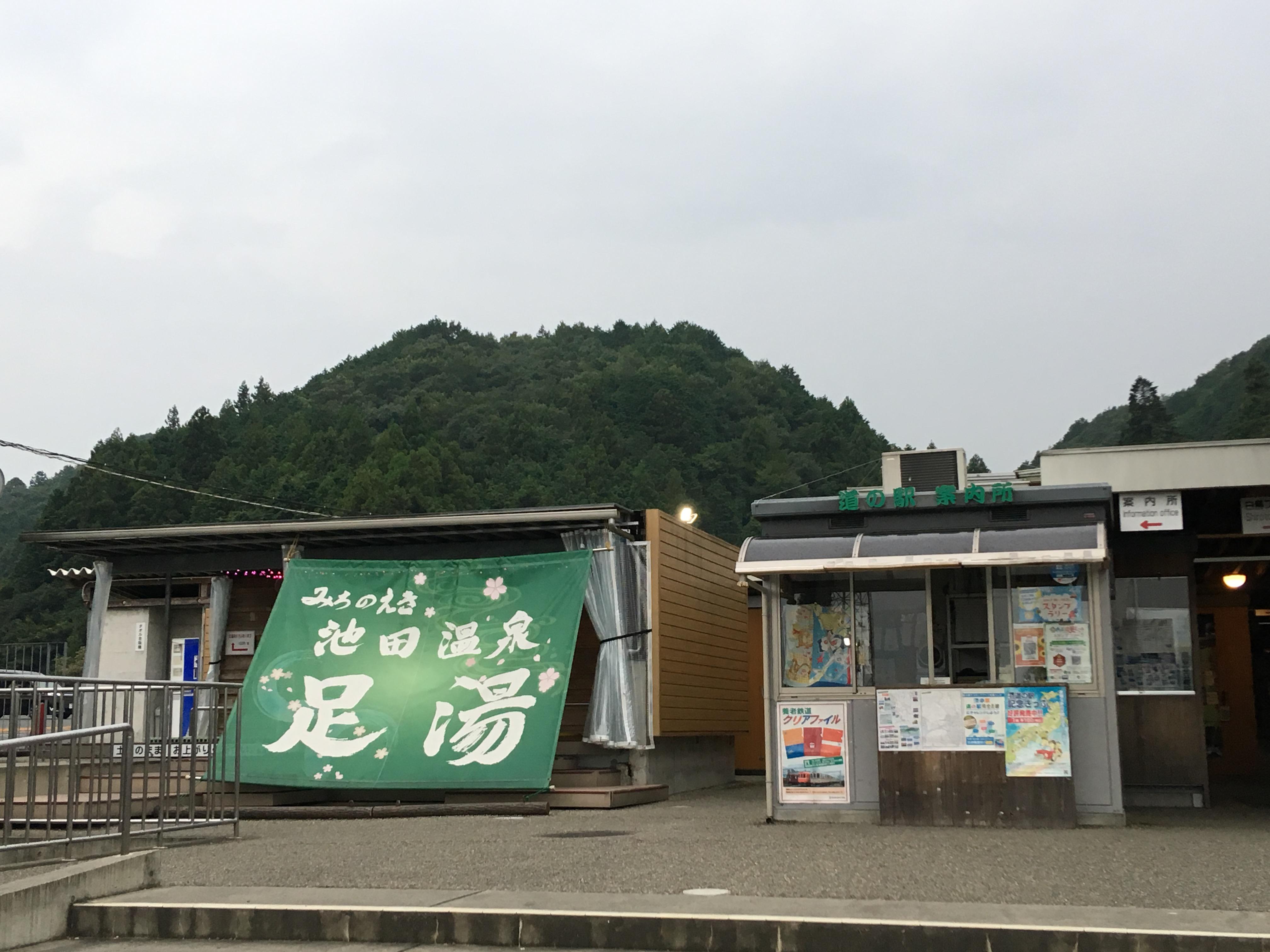 道の駅 池田温泉