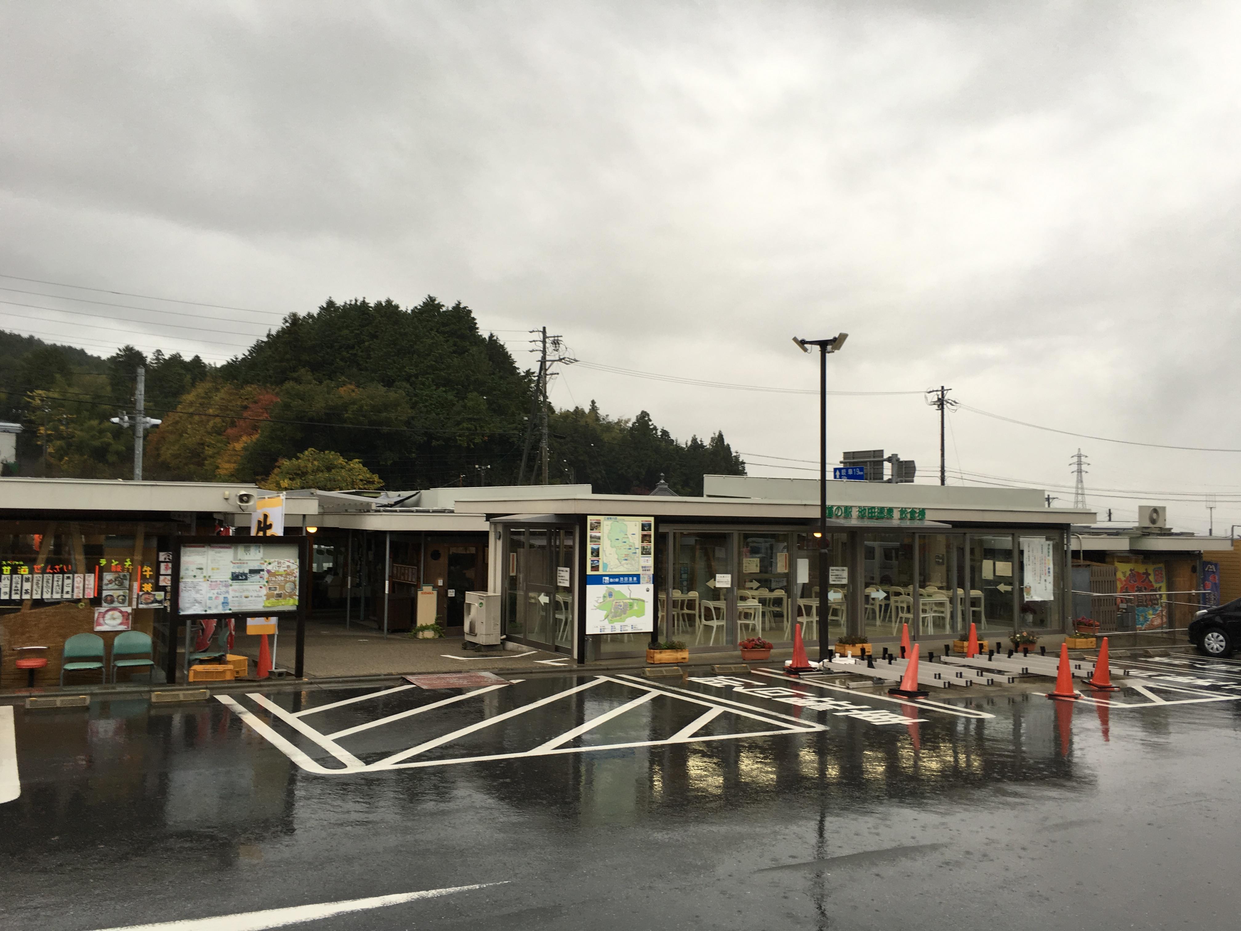 道の駅 池田温泉