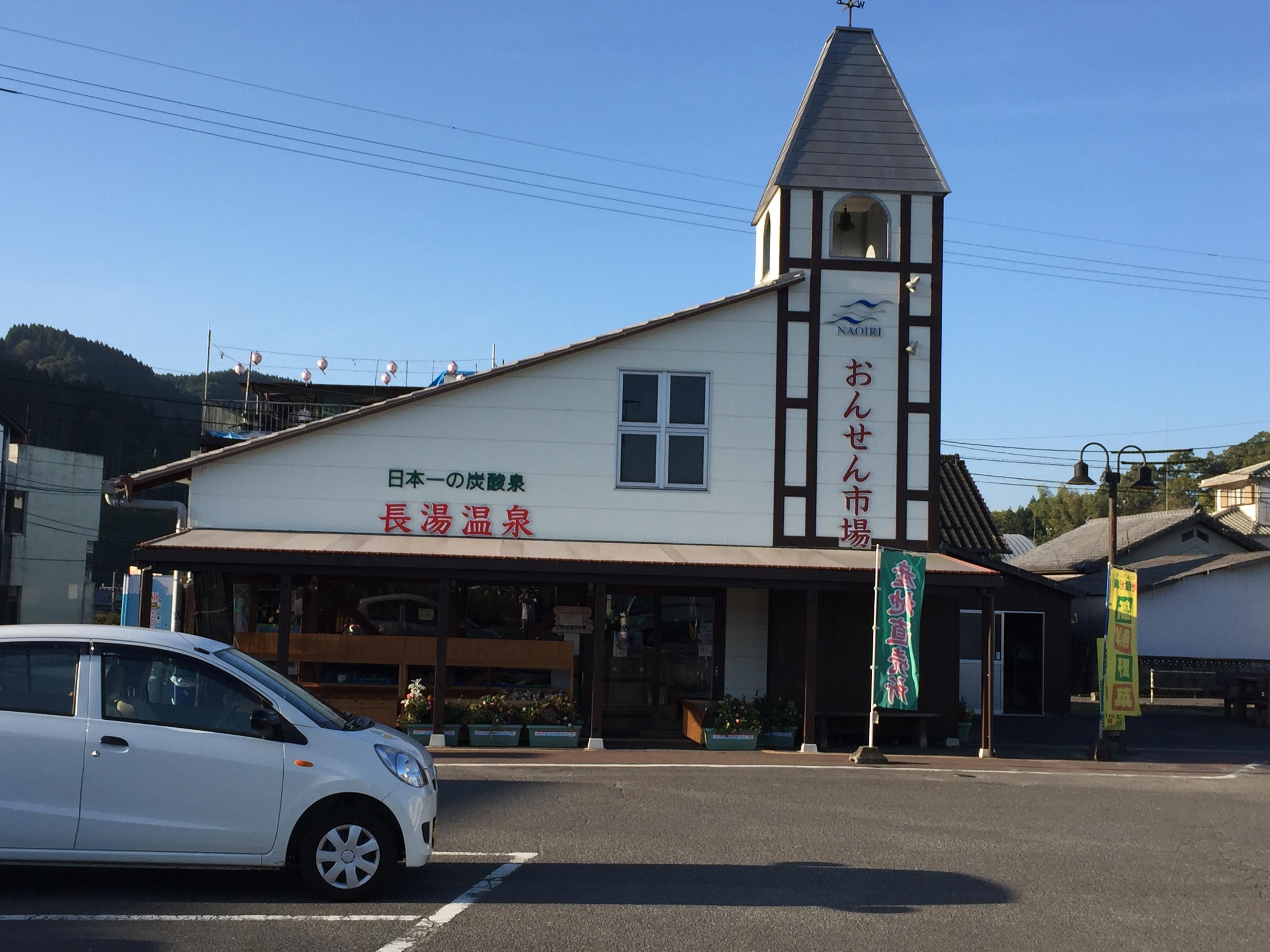 道の駅 ながゆ温泉