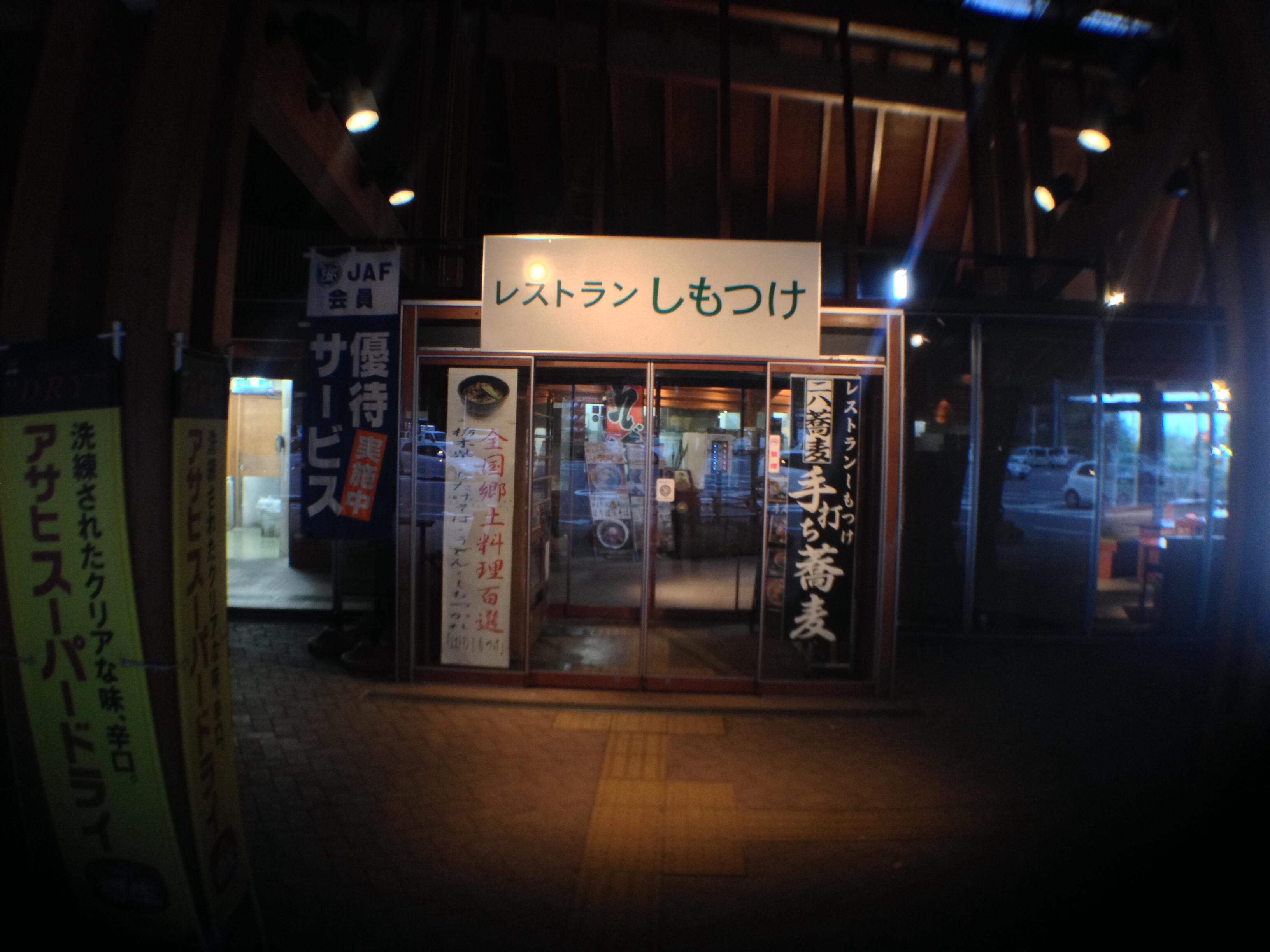 道の駅 みかも