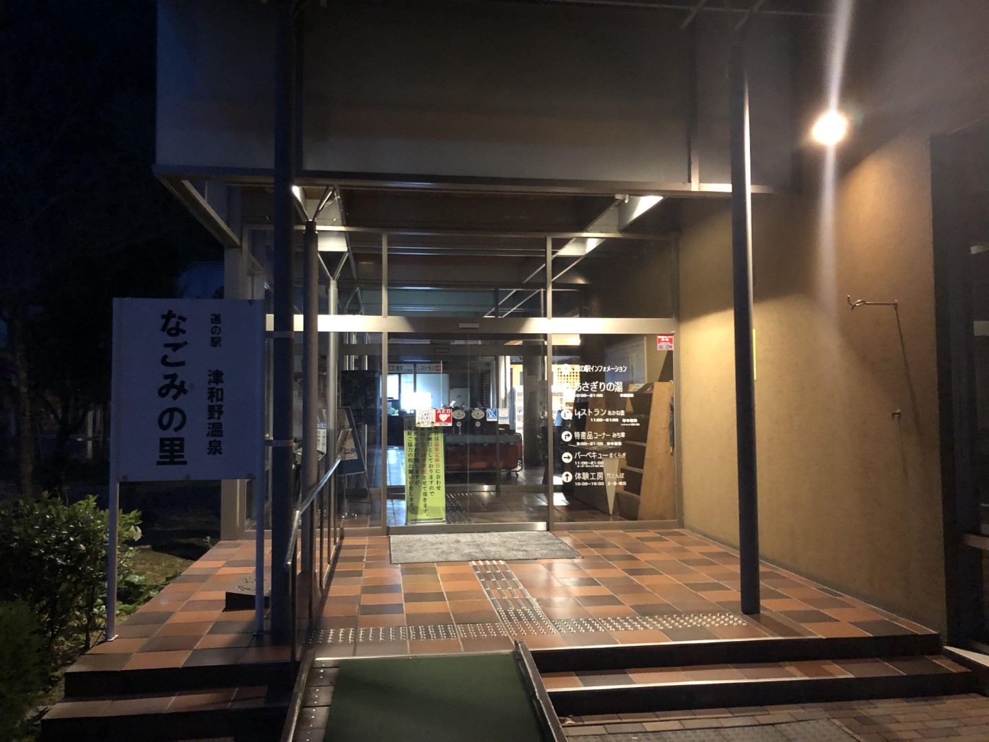 道の駅 津和野温泉なごみの里