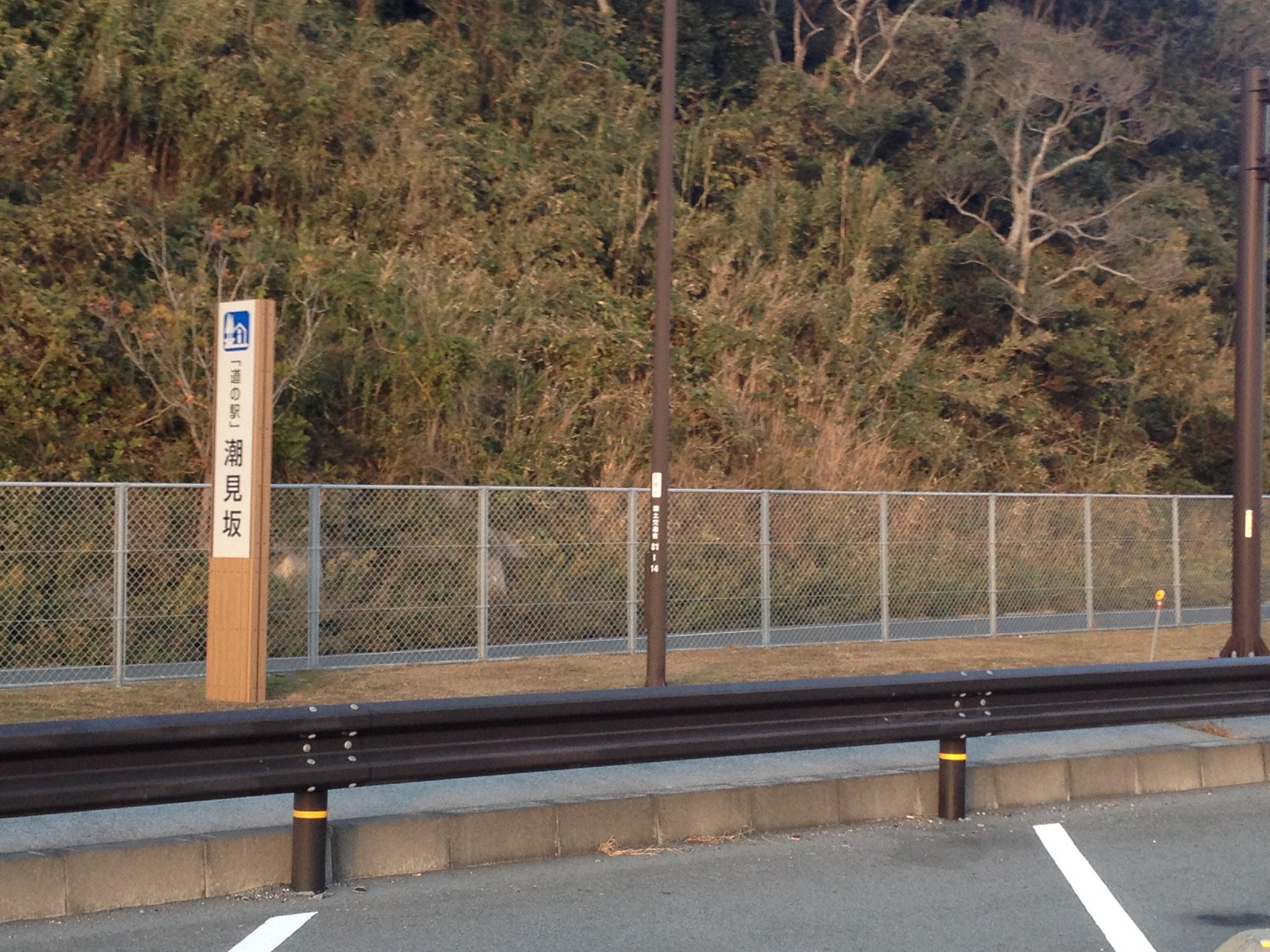 道の駅 潮見坂