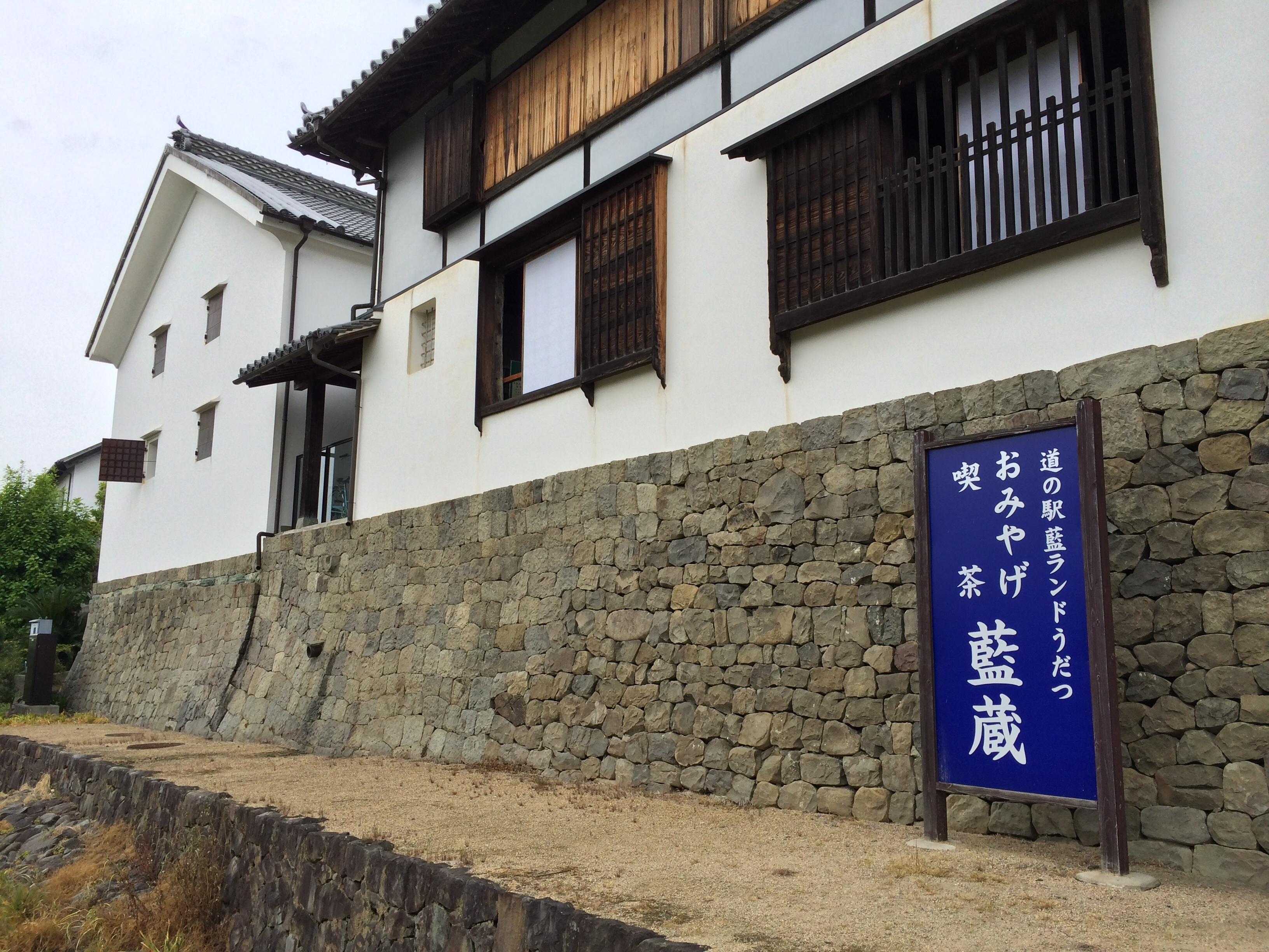 道の駅 藍ランドうだつ