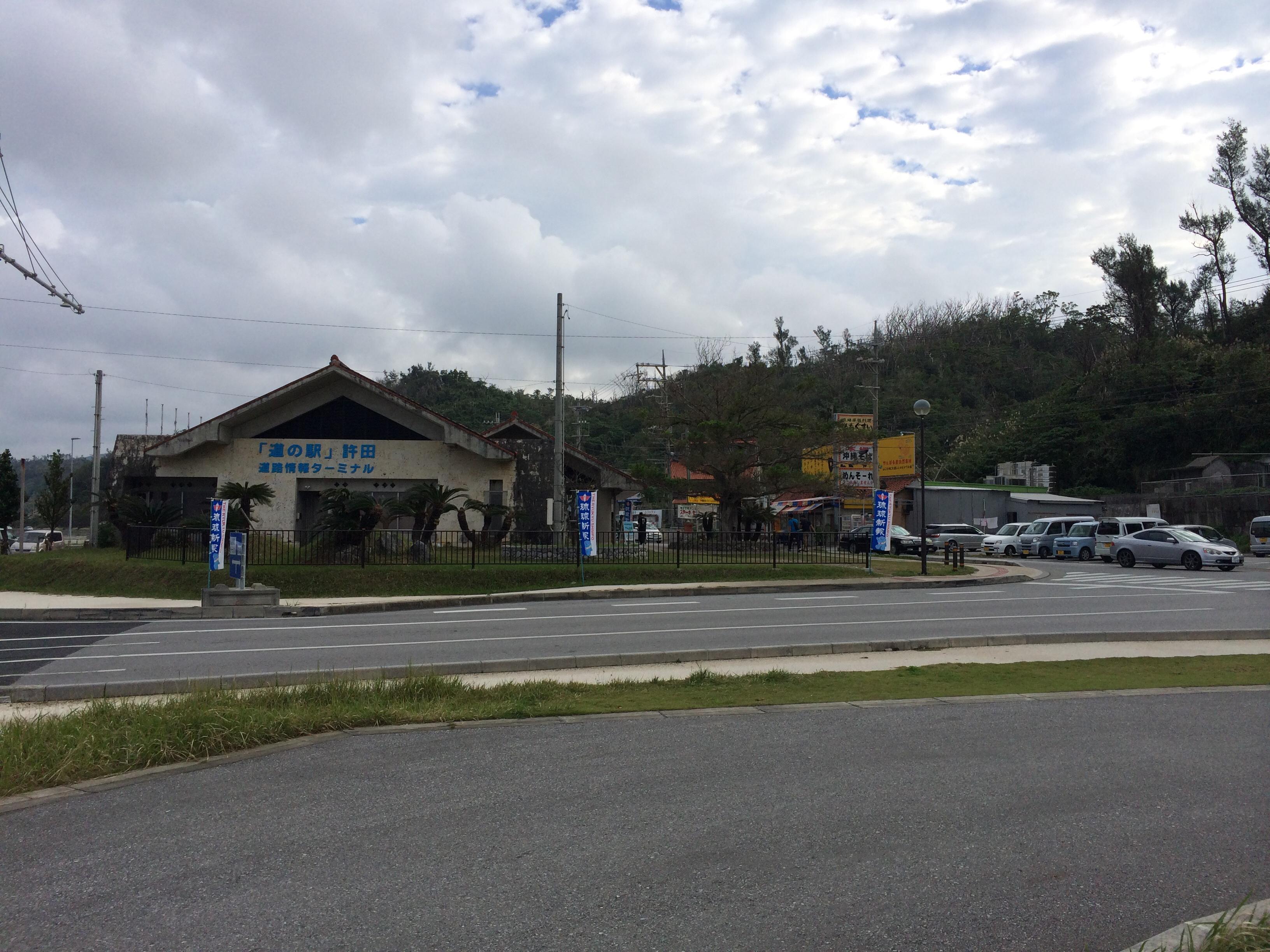 道の駅 許田
