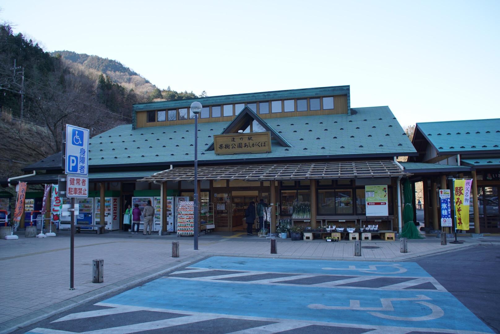 道の駅 果樹公園あしがくぼ