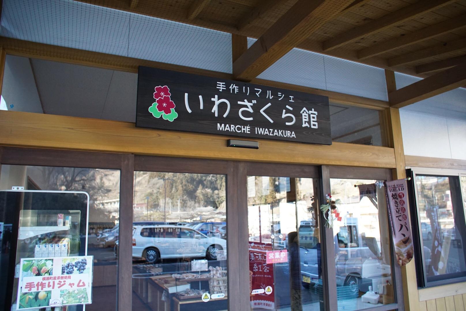 道の駅 果樹公園あしがくぼ