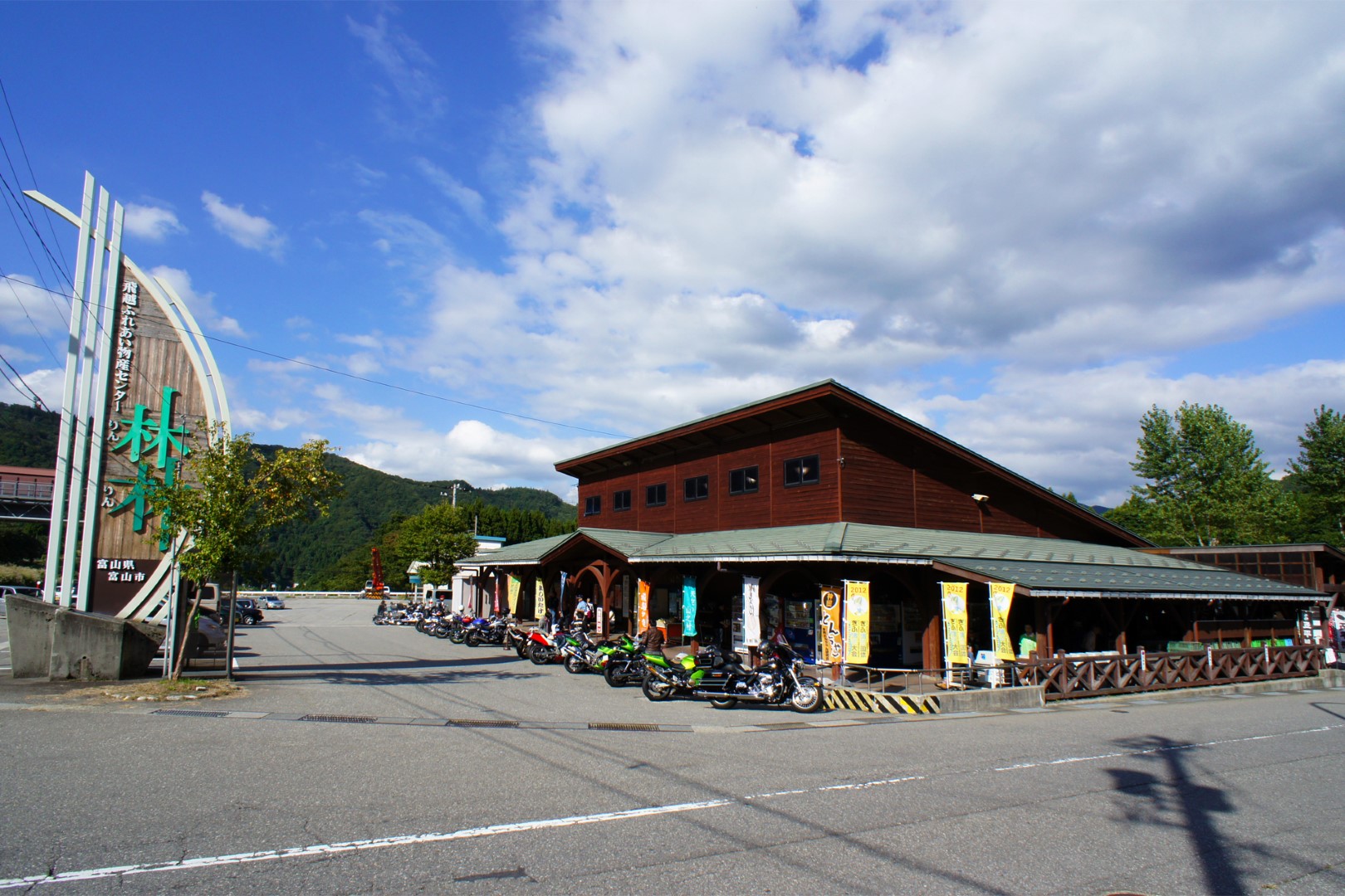 道の駅 細入