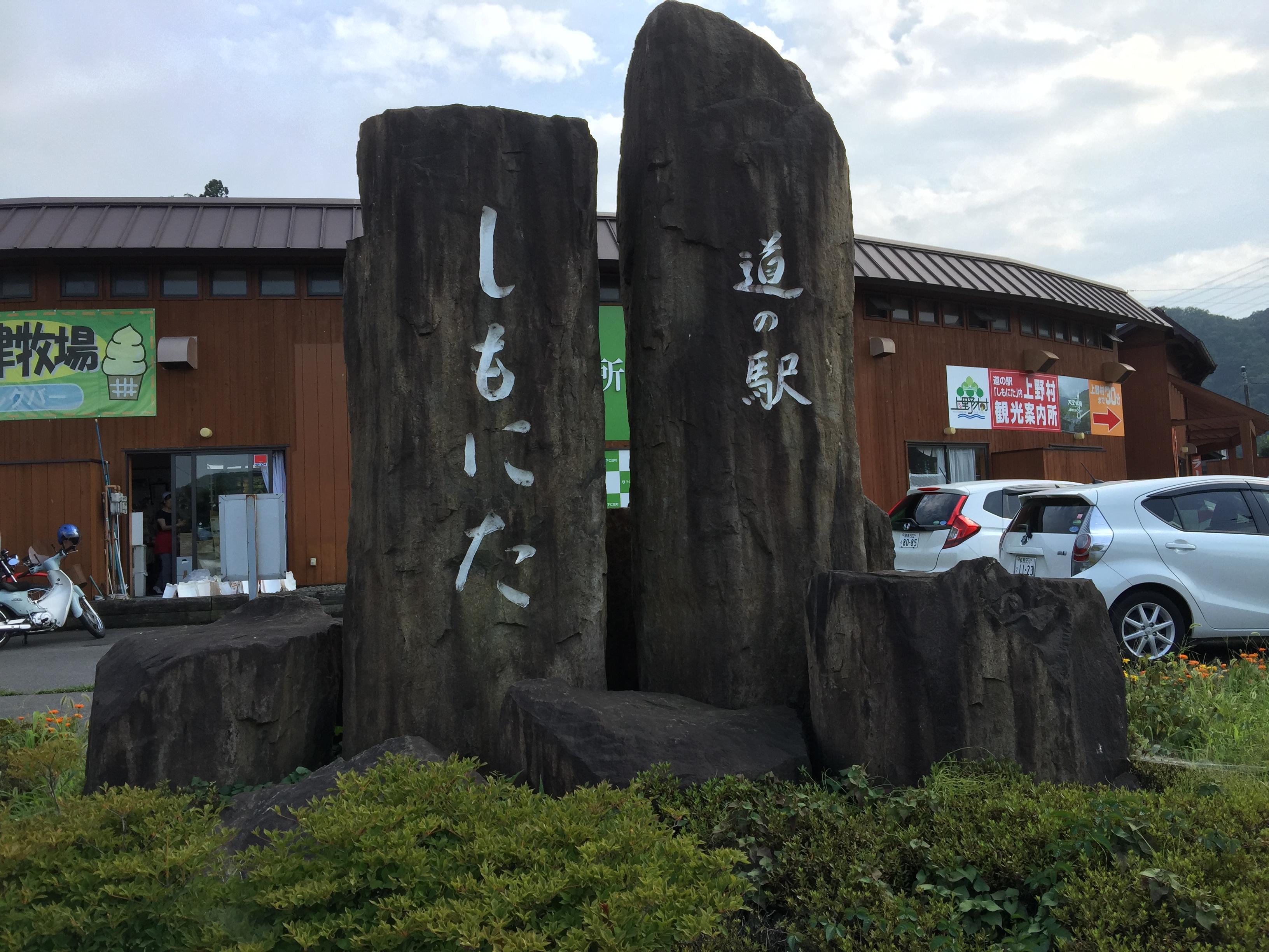 道の駅 しもにた