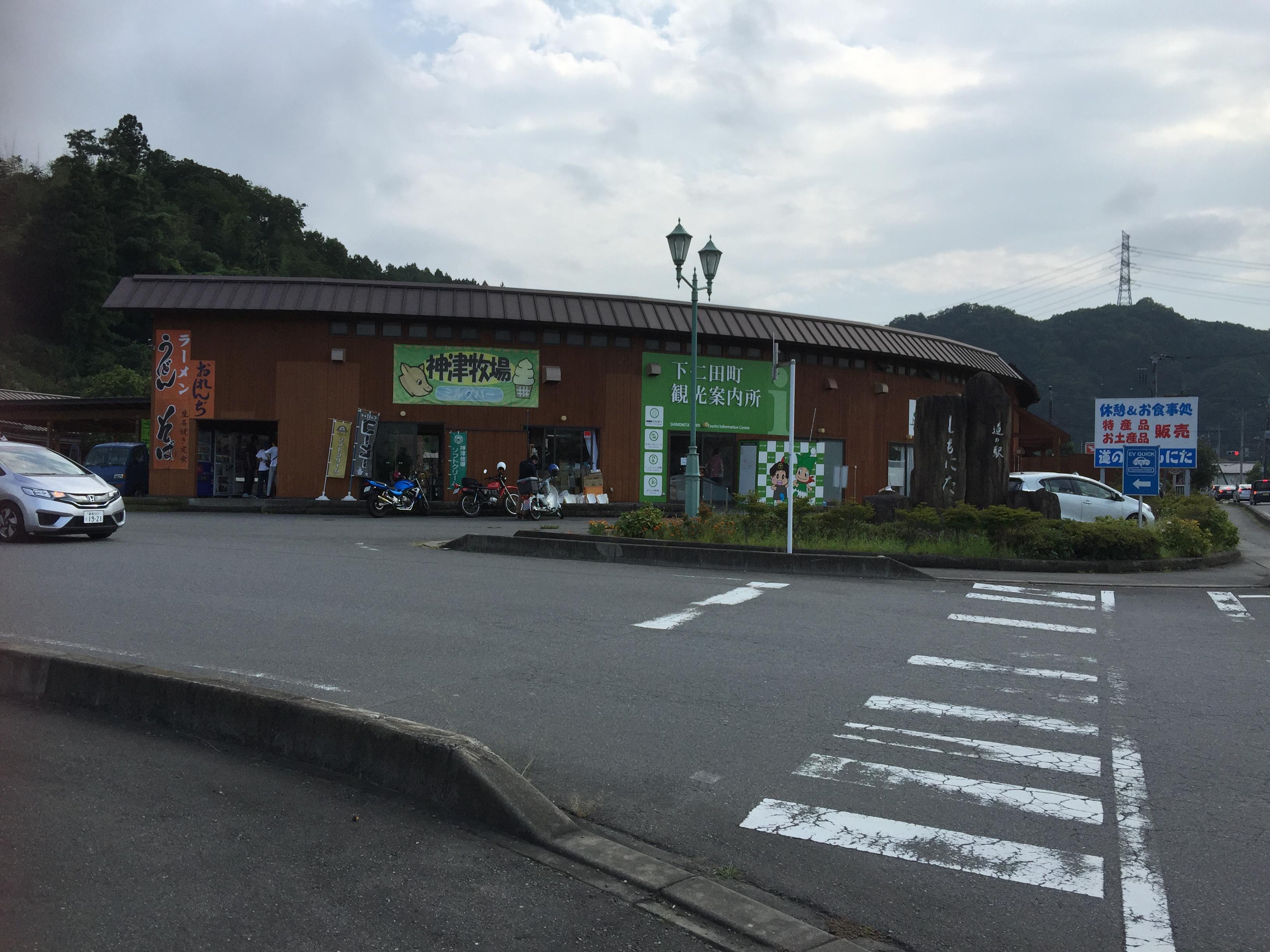 道の駅 しもにた