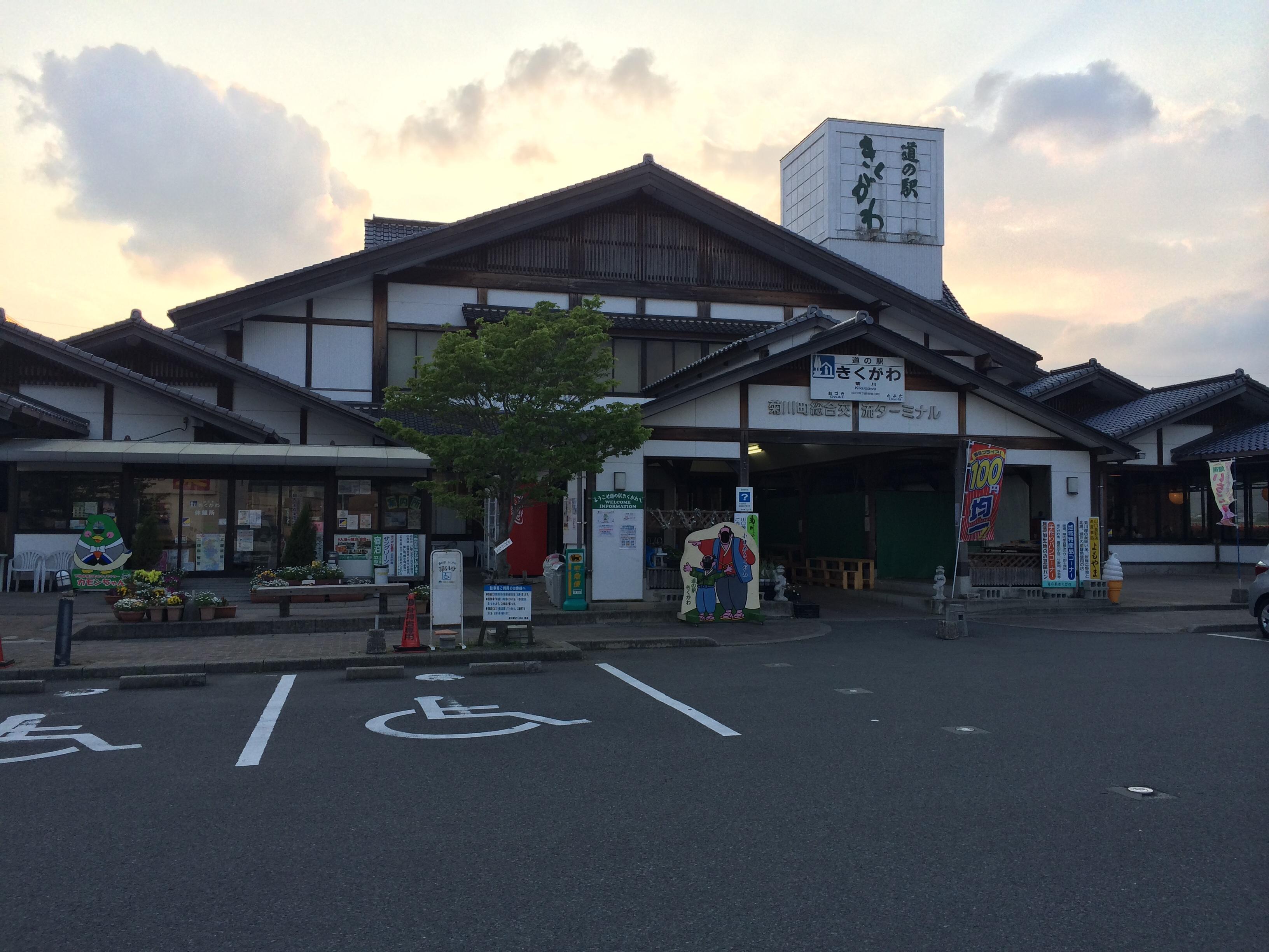 道の駅 きくがわ