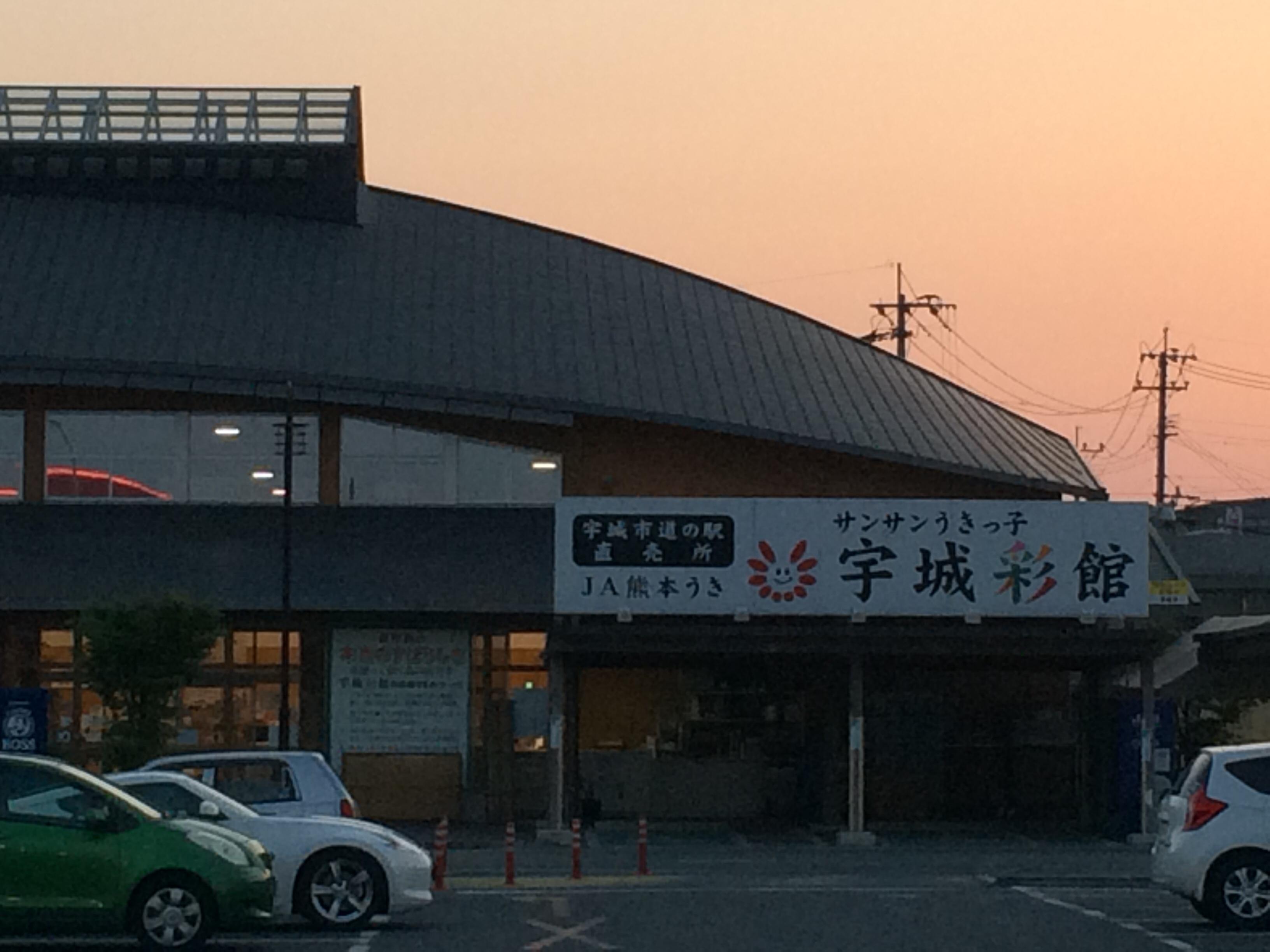 道の駅 うき
