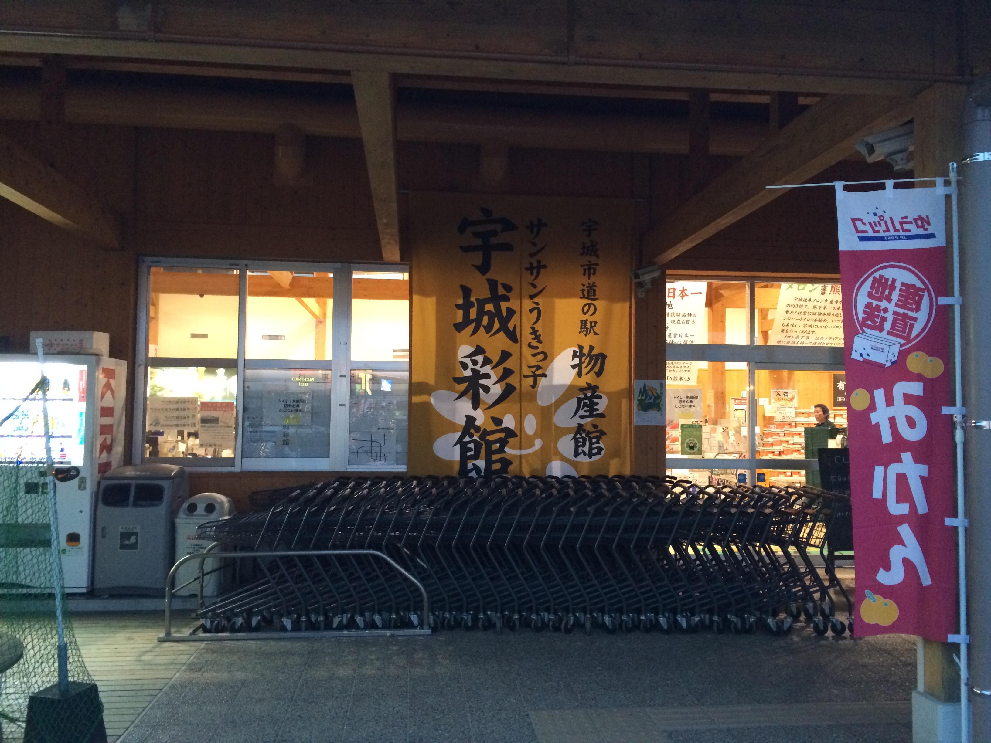 道の駅 うき