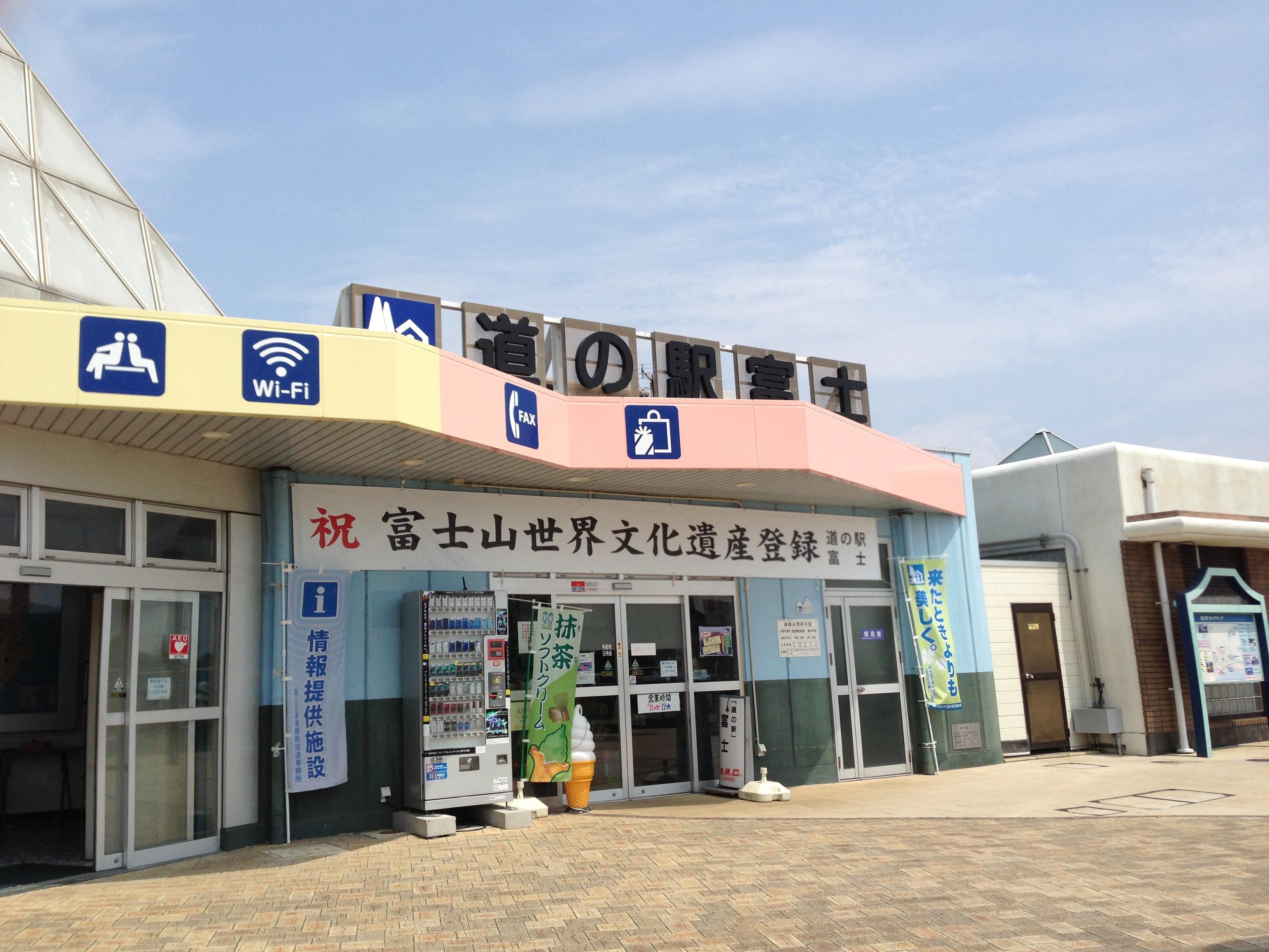 道の駅 富士