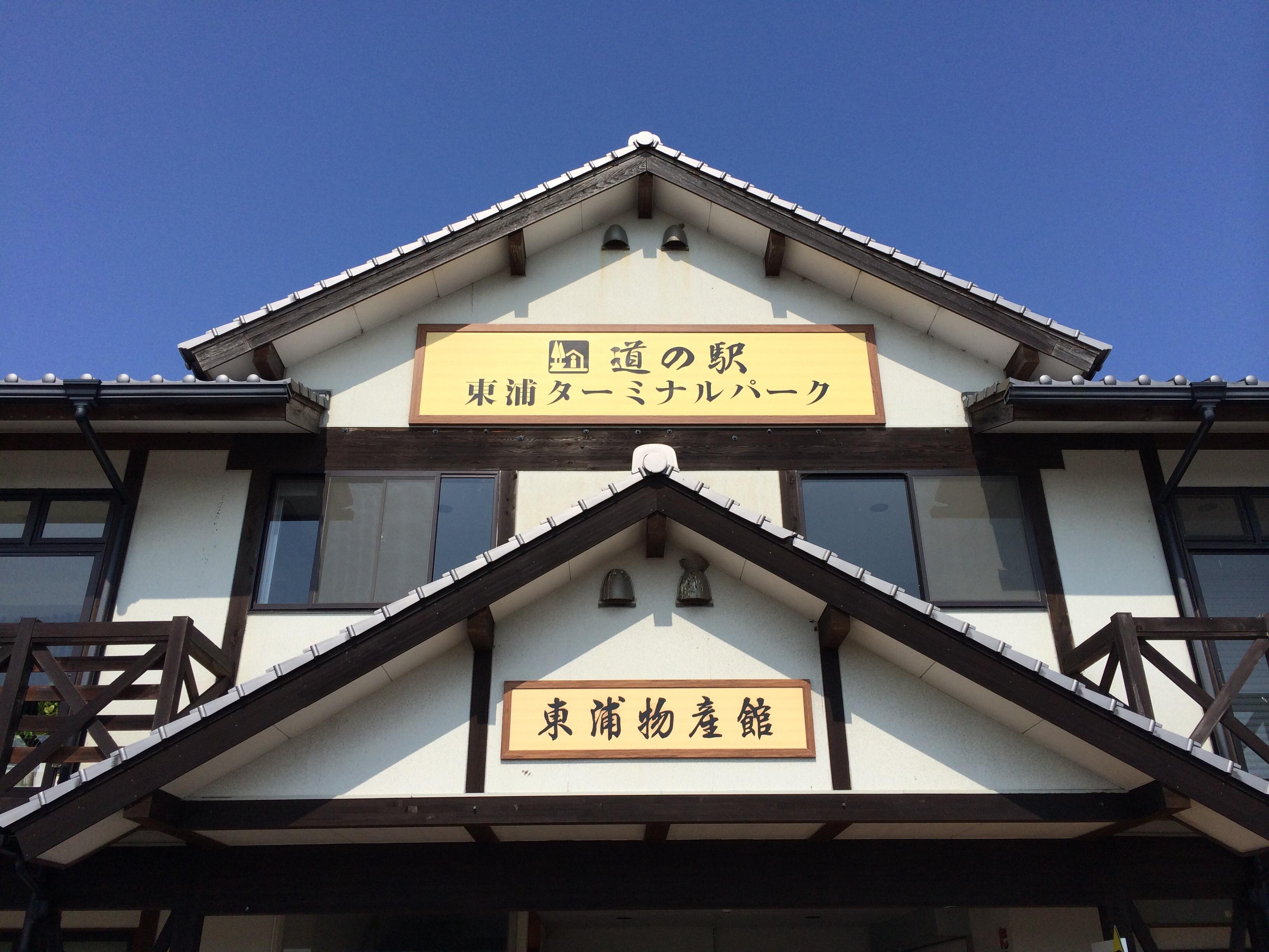 道の駅 東浦ターミナルパーク