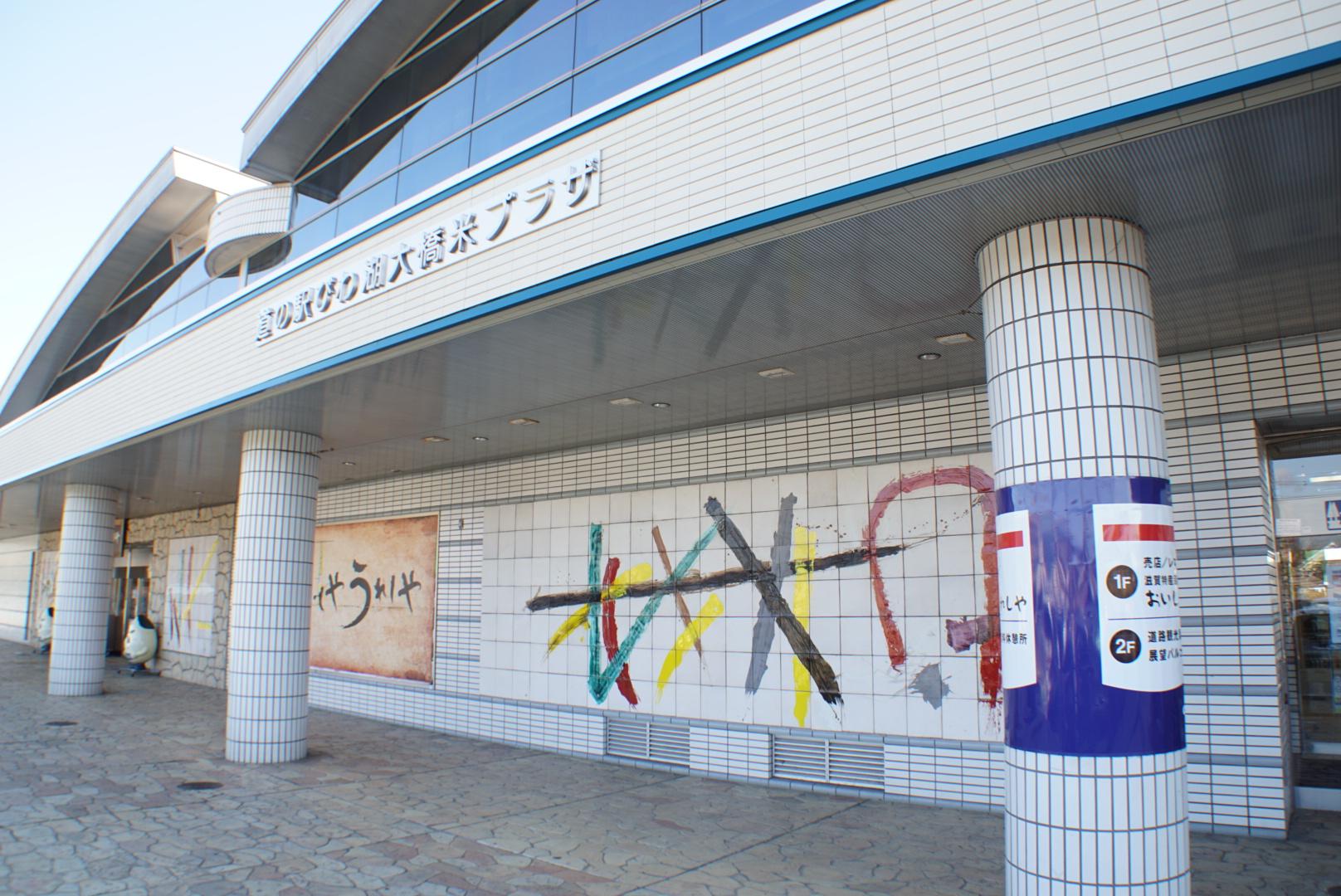道の駅 びわ湖大橋米プラザ