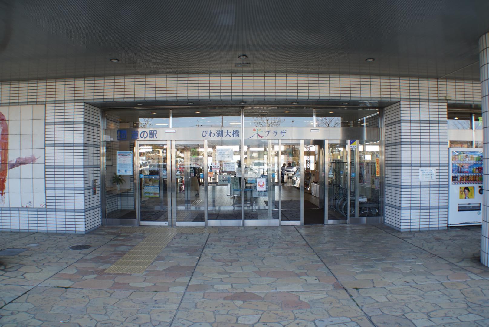 道の駅 びわ湖大橋米プラザ