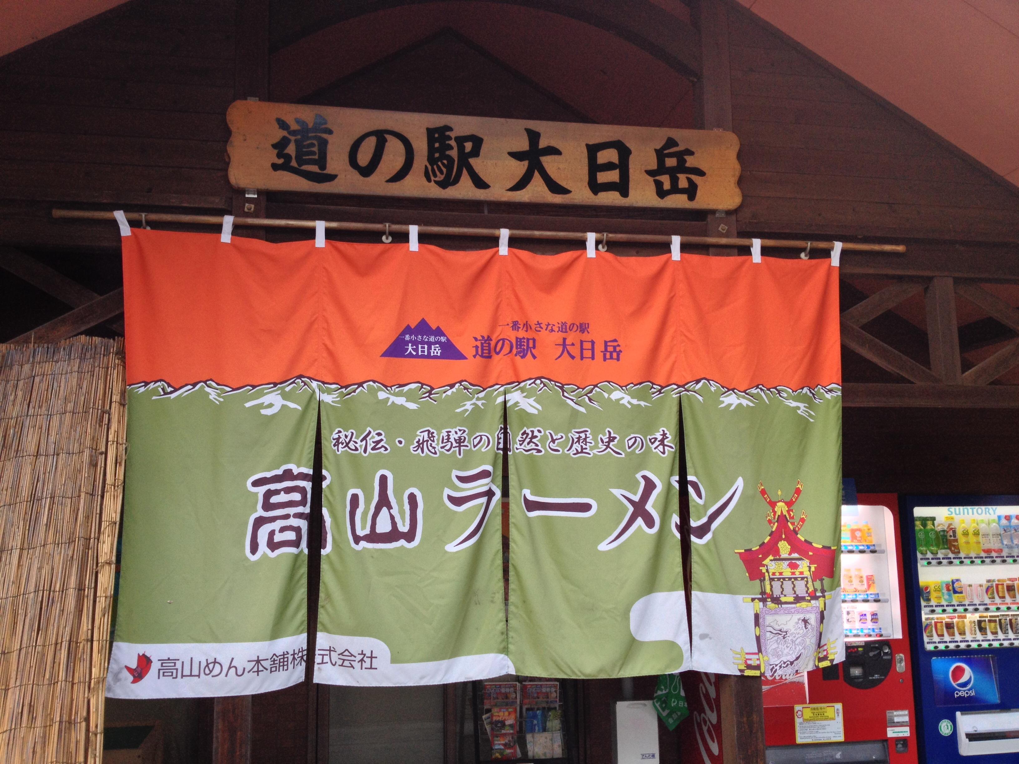 道の駅 大日岳